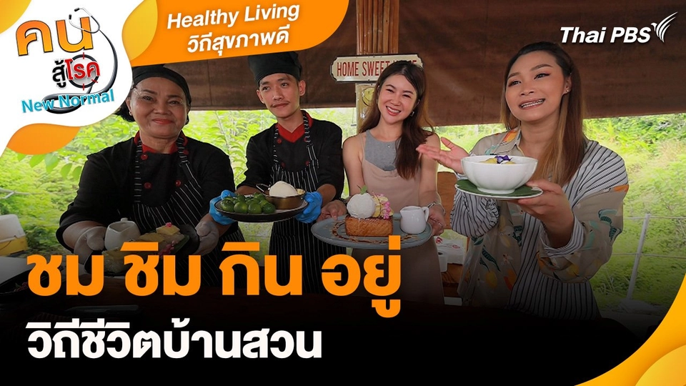 Healthy Living วิถีสุขภาพดี :  ชม ชิม กิน อยู่ วิถีชีวิตบ้านสวน