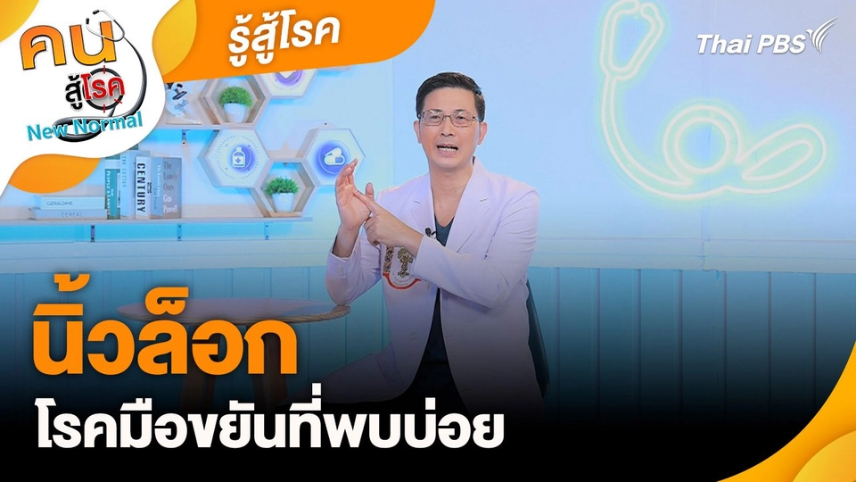 รู้สู้โรค : นิ้วล็อกโรคมือขยันที่พบบ่อย