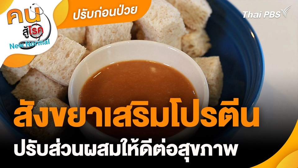 ปรับก่อนป่วย : สังขยาเสริมโปรตีน
