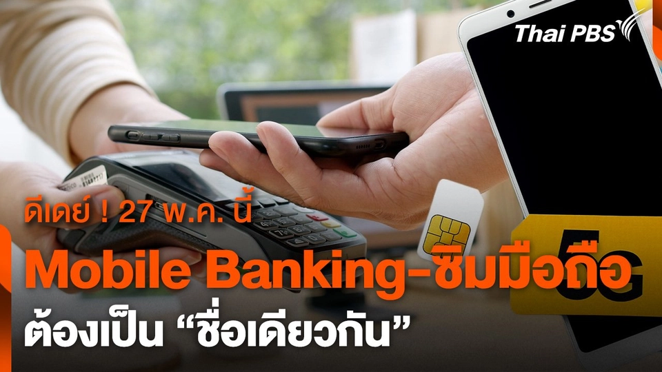ดีเดย์ 27 พ.ค. นี้ "Mobile Banking-ซิมมือถือ" ชื่อเดียวกัน