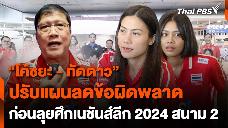 "โค้ชยะ-ทัดดาว" ปรับแผนลดข้อผิดพลาด ก่อนลุยวอลเลย์บอลหญิงเนชันส์ลีก 2024 สนาม 2