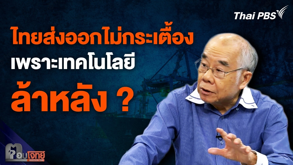 "ไทย" ส่งออกไม่กระเตื้อง เพราะเทคโนโลยี “ล้าหลัง” ?