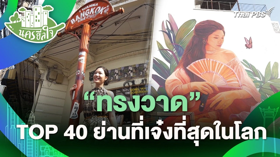 นครฮีลใจ : "ทรงวาด" TOP 40 ย่านที่เจ๋งที่สุดในโลก