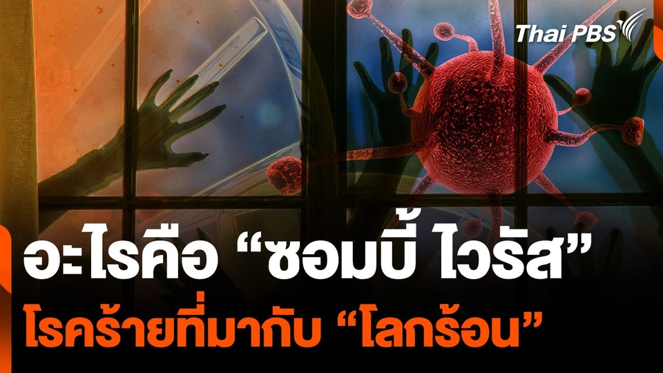 อะไรคือ “ซอมบี้ ไวรัส” โรคร้ายที่มากับ “โลกร้อน”