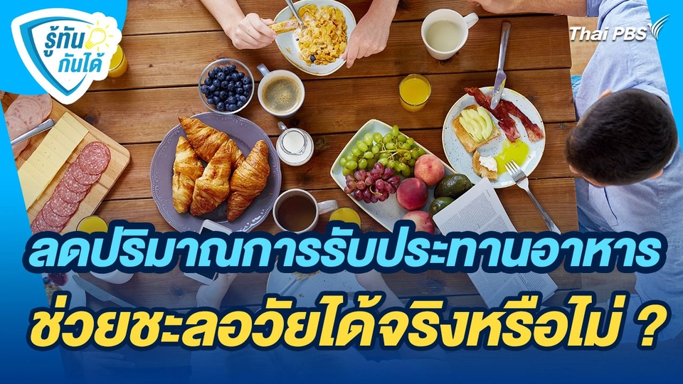 รู้ทันกันได้ : ลดปริมาณการรับประทานอาหารช่วยชะลอวัยได้จริงหรือไม่ ?