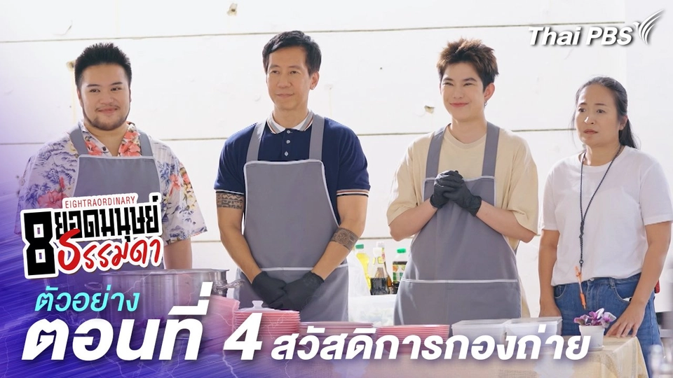 ตัวอย่าง | ละคร 8 ยอดมนุษย์ธรรมดา Eightraordinary EP.4 สวัสดิการกองถ่าย | 31 พ.ค.นี้ 20.30 น.