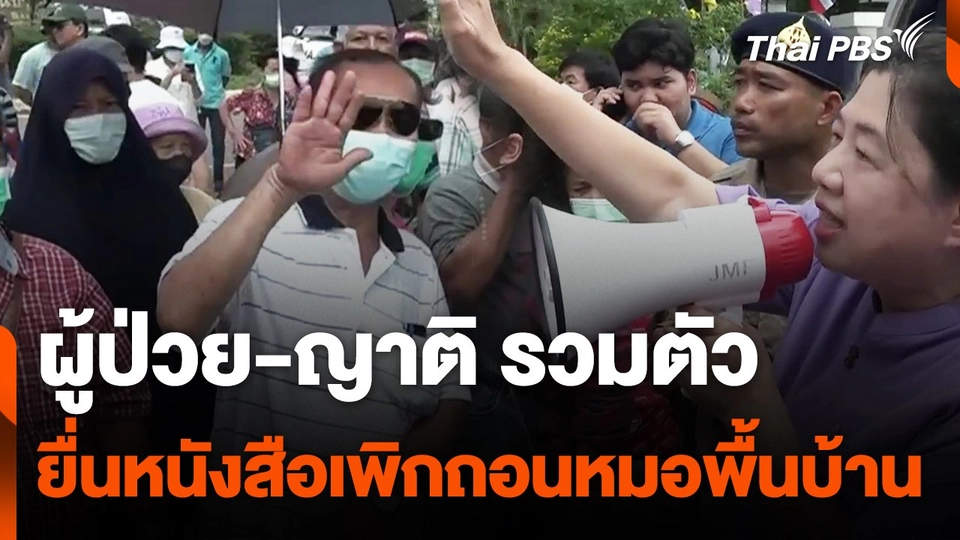 ผู้ป่วย-ญาติ รวมตัวยื่นหนังสือเพิกถอนหมอพื้นบ้าน