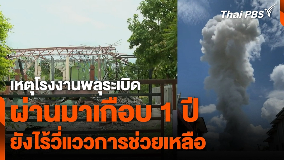 เหตุโรงงานพลุระเบิด ผ่านมาเกือบ 1 ปี ยังไร้วี่แววการช่วยเหลือ