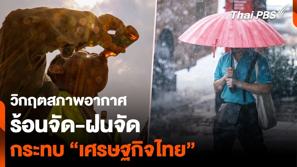 วิกฤตสภาพอากาศ "ร้อนจัด-ฝนจัด" กระทบ “เศรษฐกิจไทย”