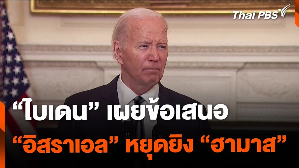 "ไบเดน" เผยข้อเสนอ "อิสราเอล" หยุดยิง "ฮามาส"