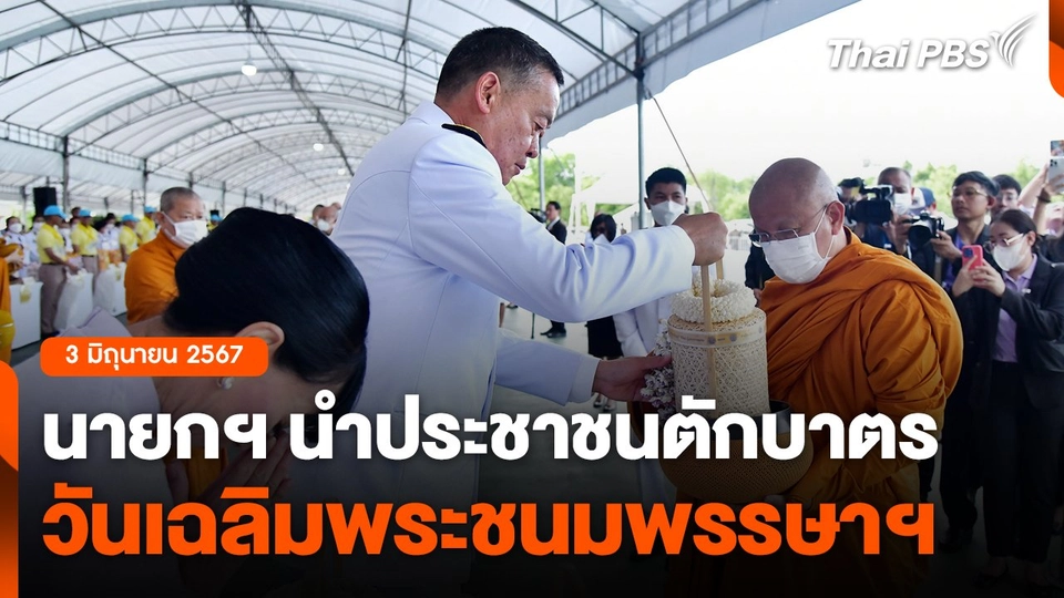 นายกฯ นำประชาชนตักบาตรวันเฉลิมพระชนมพรรษาฯ