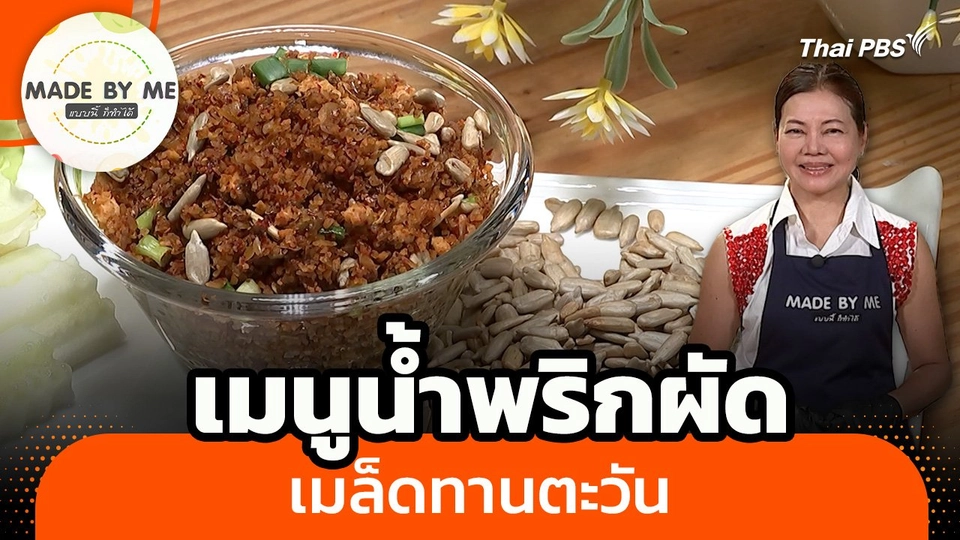 Made by me : เมนูน้ำพริกผัดเมล็ดทานตะวัน
