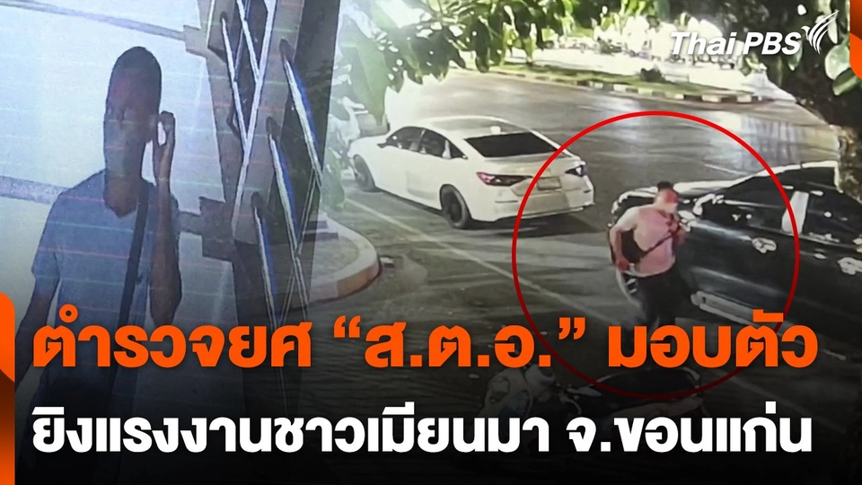 ตำรวจยศ "ส.ต.อ." มอบตัวยิงแรงงานชาวเมียนมา