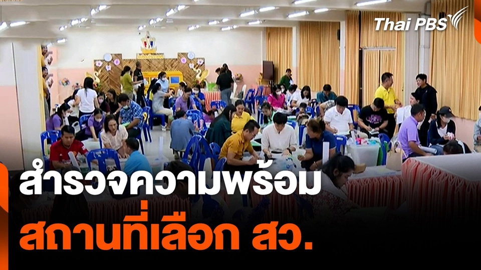 สำรวจความพร้อม สถานที่เลือก สว.