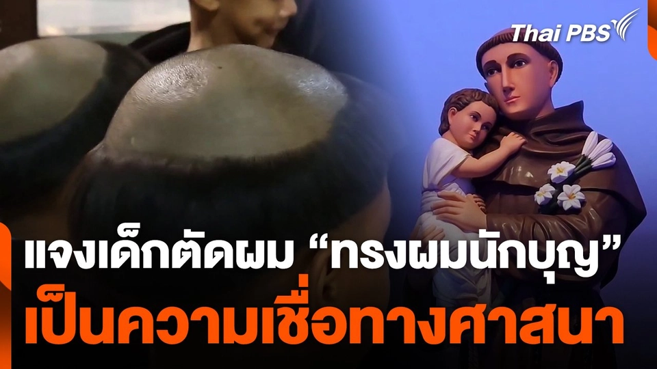 ชี้แจง เด็กตัดผม "ทรงผมนักบุญ" เป็นความเชื่อทางศาสนา