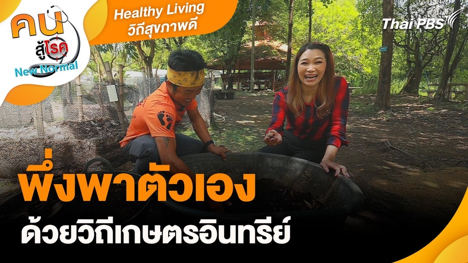 Healthy Living วิถีสุขภาพดี : พึ่งพาตัวเองด้วยวิถีเกษตรอินทรีย์