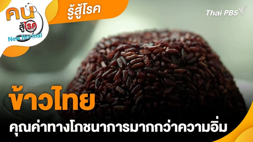 รู้สู้โรค : ข้าวไทยคุณค่าทางโภชนาการ มากกว่าความอิ่ม