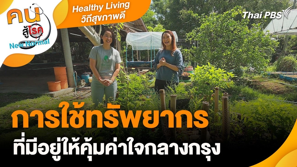 Healthy Living วิถีสุขภาพดี : การใช้ทรัพยากรที่มีอยู่ให้คุ้มค่าใจกลางกรุง