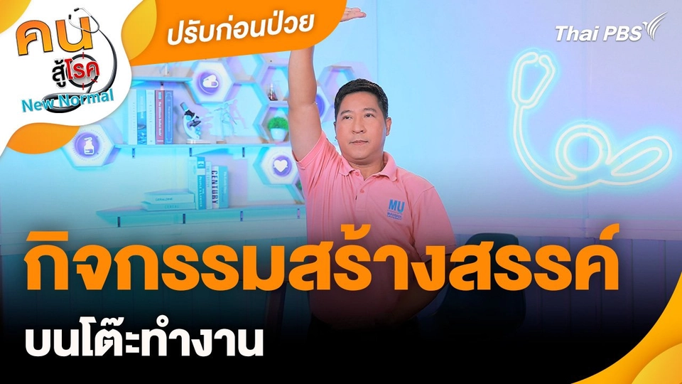ปรับก่อนป่วย : กิจกรรมสร้างสรรค์บนโต๊ะทำงาน