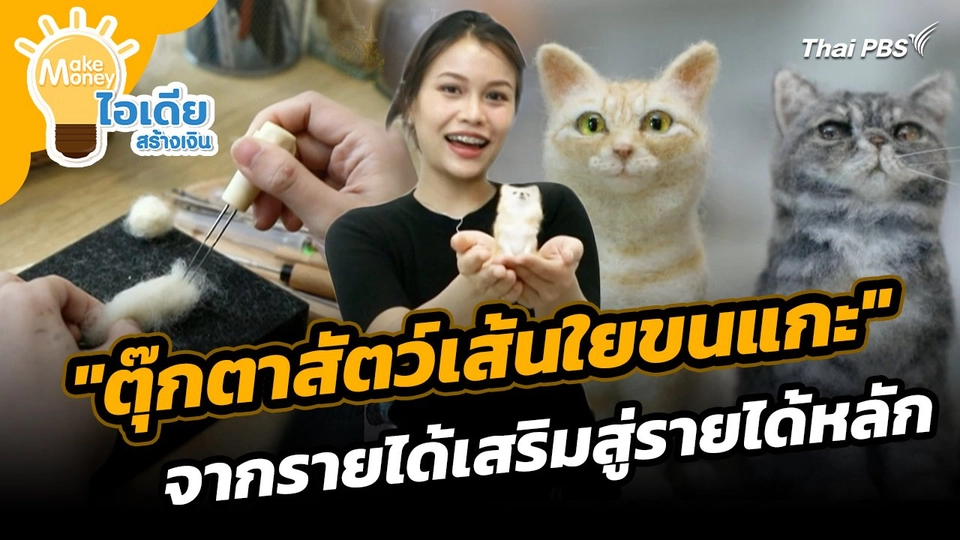 Make Money ไอเดียสร้างเงิน : "ตุ๊กตาสัตว์เส้นใยขนแกะ" จากรายได้เสริมสู่รายได้หลัก