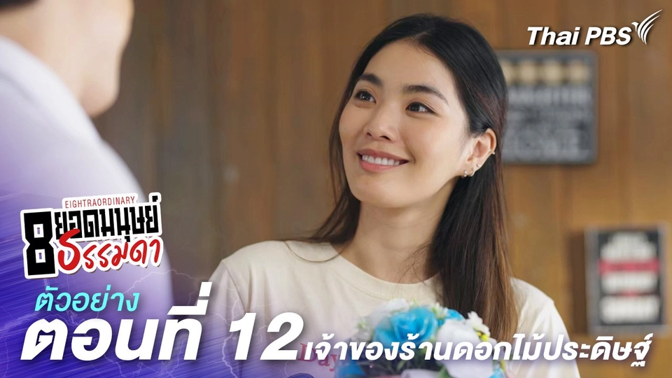 ตัวอย่าง | ละคร 8 ยอดมนุษย์ธรรมดา Eightraordinary EP.12 เจ้าของร้านดอกไม้ประดิษฐ์ | 16 มิ.ย.นี้ 20.30 น.