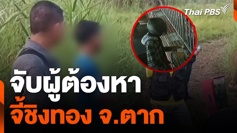 จับผู้ต้องหาจี้ชิงทอง จ.ตาก
