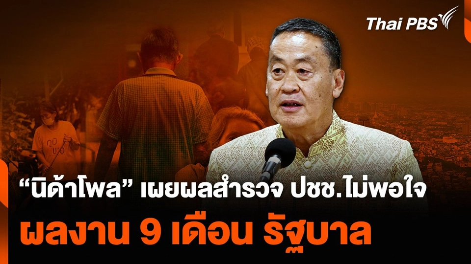 “นิด้าโพล” เผยผลสำรวจ ประชาชนไม่พอใจผลงาน 9 เดือน รัฐบาล