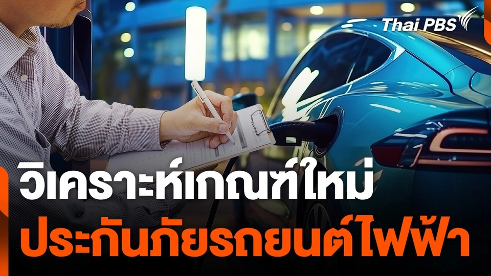 เกณฑ์ใหม่ประกันภัยรถยนต์ไฟฟ้า จ่ายเบี้ยแพงขึ้น ?