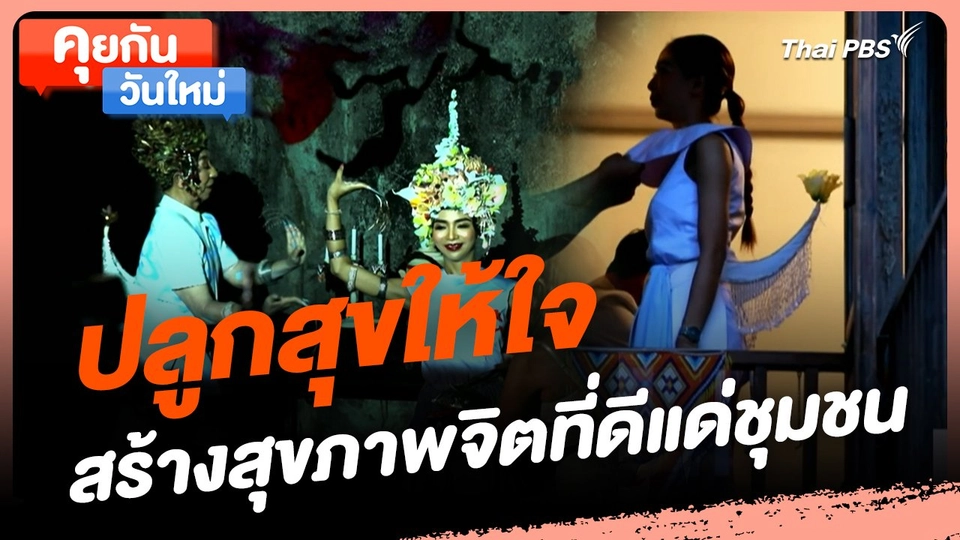 คุยกันวันใหม่ : ปลูกสุขให้ใจ สร้างสุขภาพจิตที่ดีแด่ชุมชน