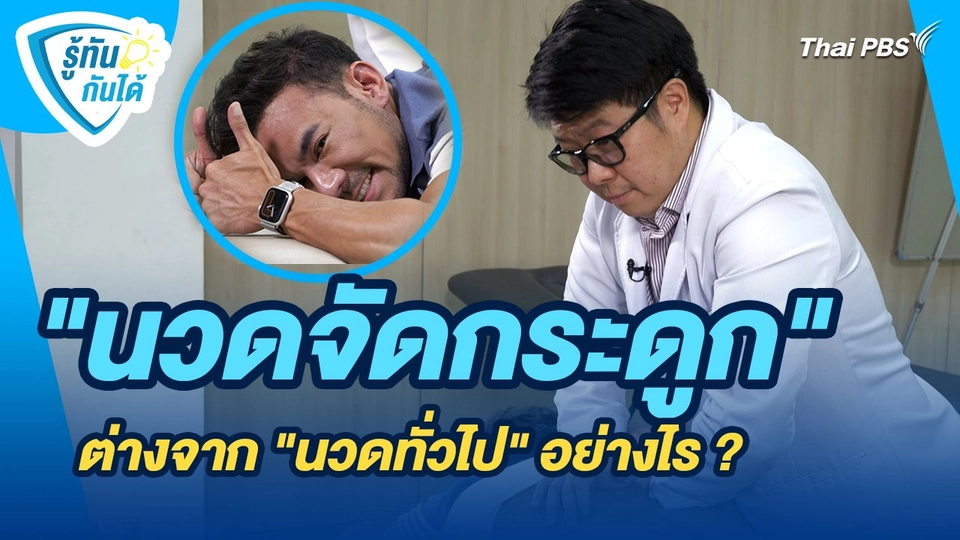รู้ทันกันได้ : "นวดจัดกระดูก" ต่างจาก "นวดทั่วไป" อย่างไร ?