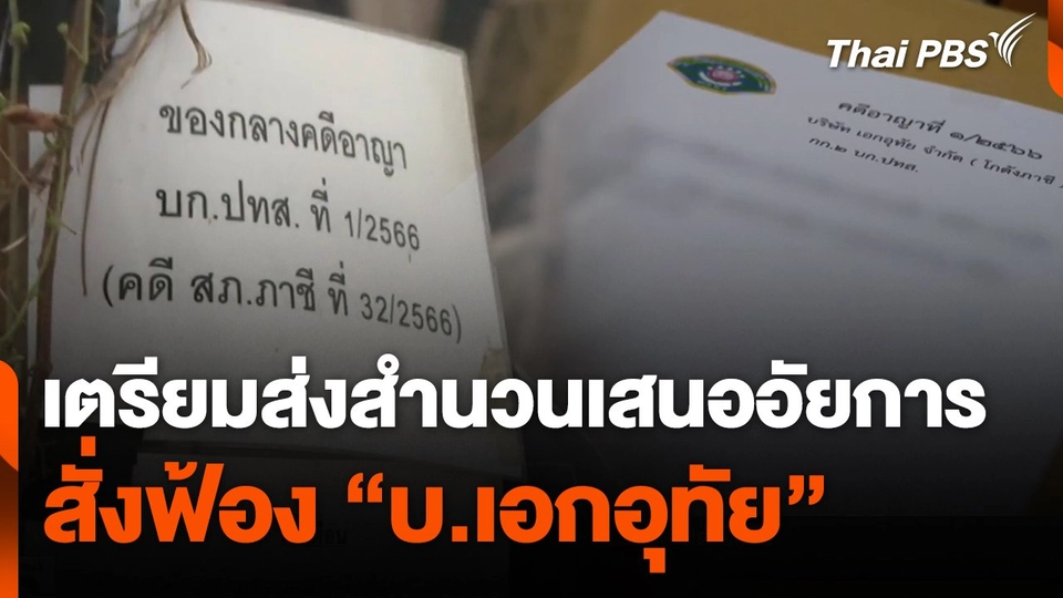 เตรียมส่งสำนวนเสนออัยการสั่งฟ้อง "บ.เอกอุทัย"