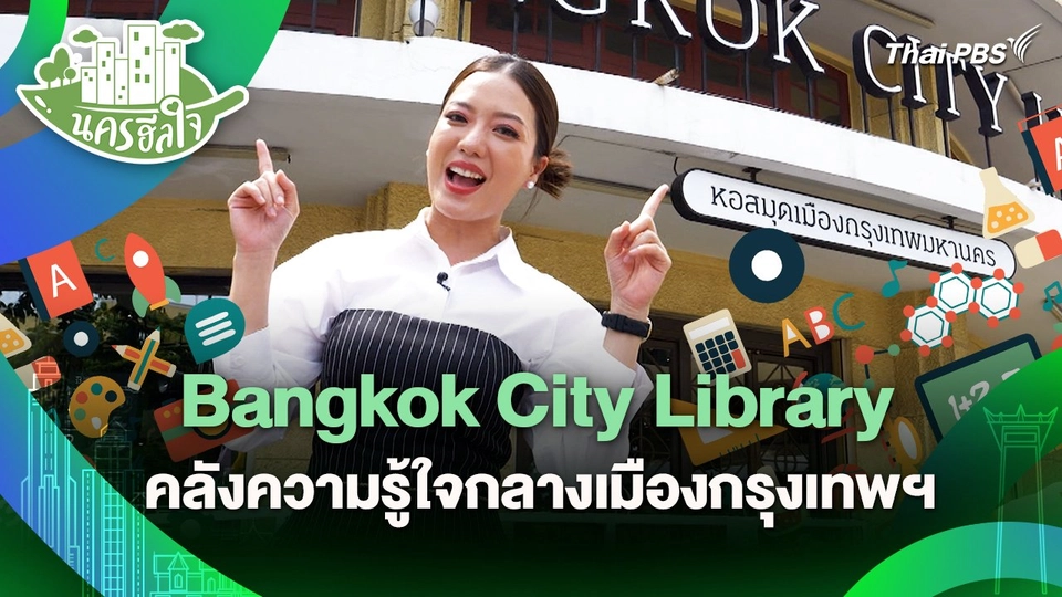นครฮีลใจ : Bangkok City Library คลังความรู้ใจกลางเมืองกรุงเทพฯ