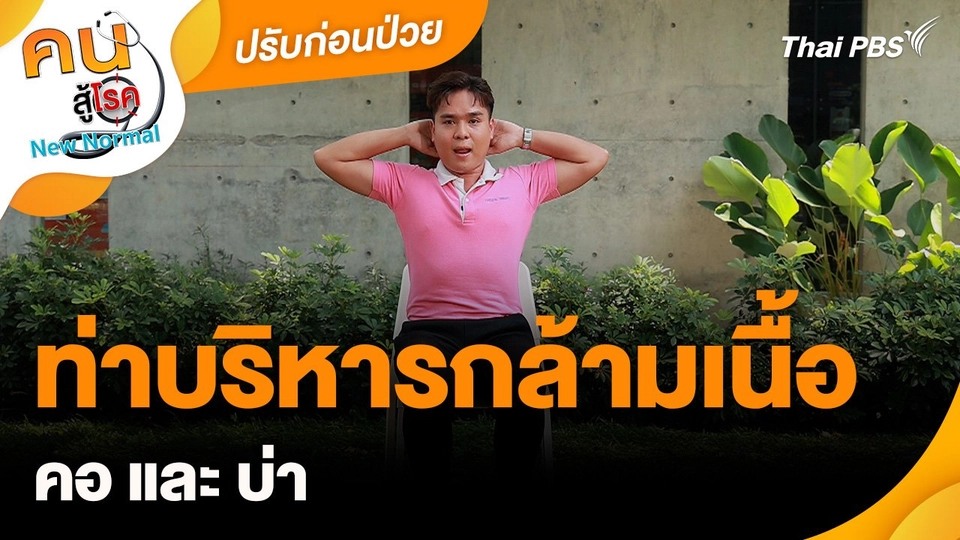 ปรับก่อนป่วย : ท่าบริหารกล้ามเนื้อ คอ บ่า
