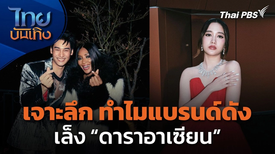 เจาะลึก ทำไมแบรนด์ดังเล็งดาราอาเซียน ?