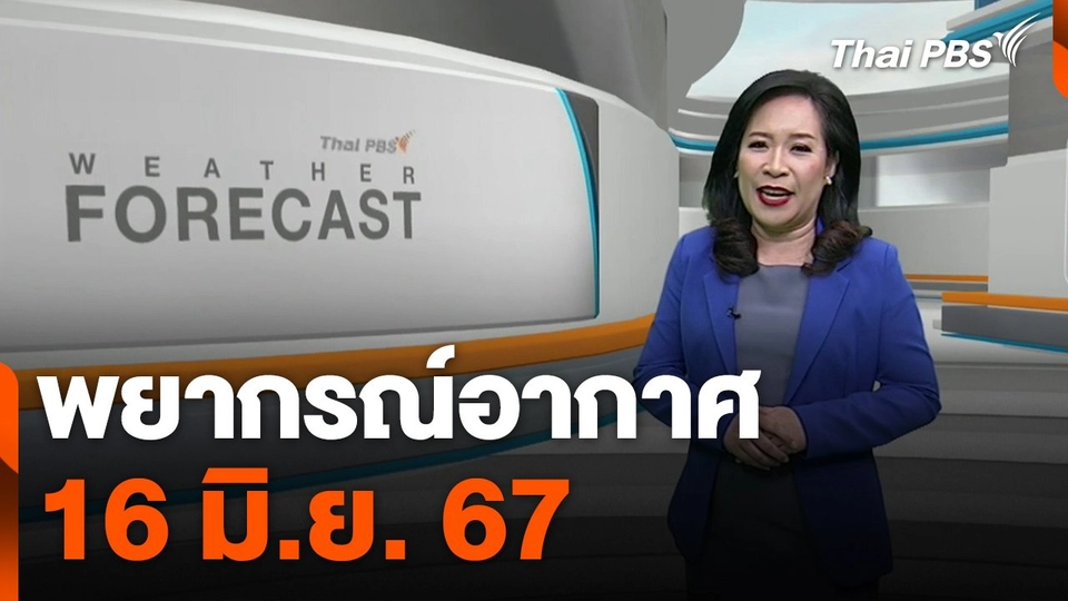 พยากรณ์อากาศ 16 มิ.ย. 67