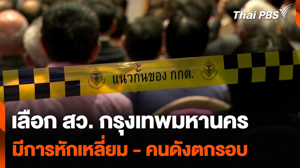 เลือก สว. กรุงเทพมหานคร มีการหักเหลี่ยม - คนดังตกรอบ