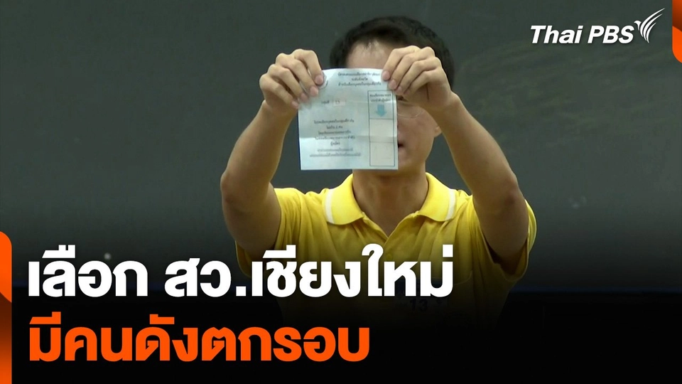 เลือก สว.เชียงใหม่ มีคนดังตกรอบ