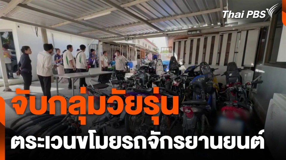 จับกลุ่มวัยรุ่น ตระเวนขโมยรถจักรยานยนต์