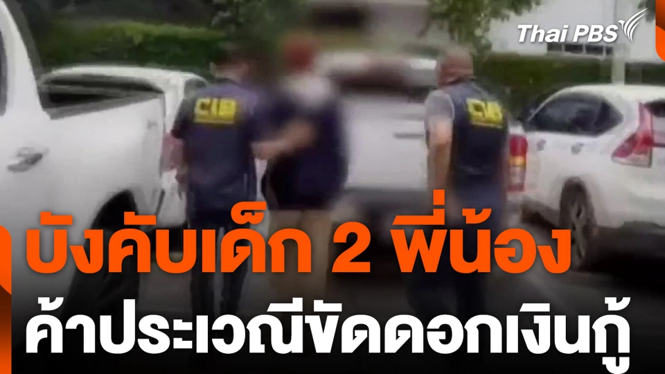 บังคับเด็ก 2 พี่น้อง ค้าประเวณีขัดดอกเงินกู้