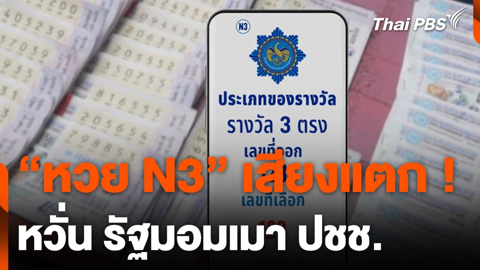 “หวย N3” เสียงแตก ! หวั่น รัฐมอมเมา ปชช.