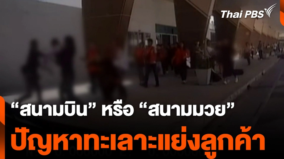 “สนามบิน” หรือ “สนามมวย” ร้อง กมธ.เร่งแก้ปัญหาทะเลาะแย่งลูกค้า