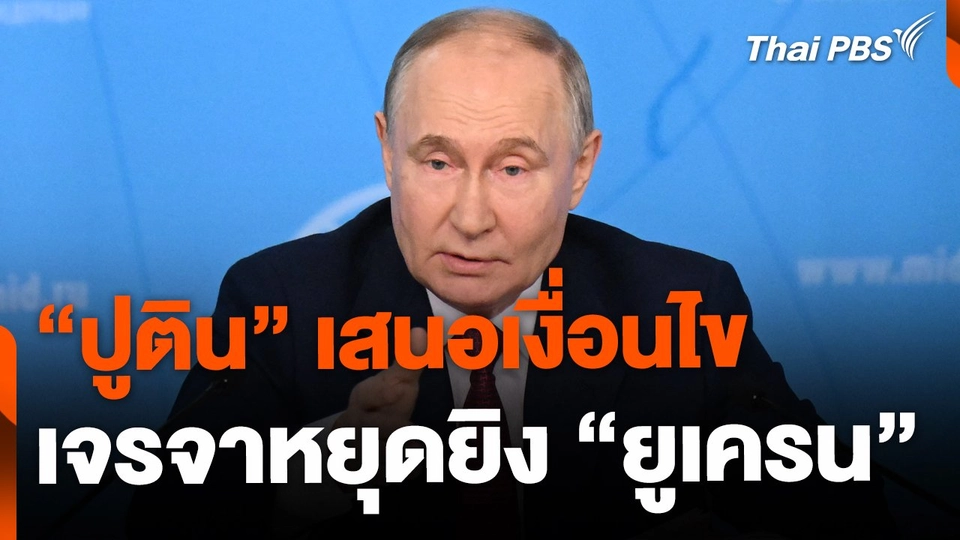 "ปูติน" เสนอเงื่อนไข หยุดยิง-เจรจา "ยูเครน"