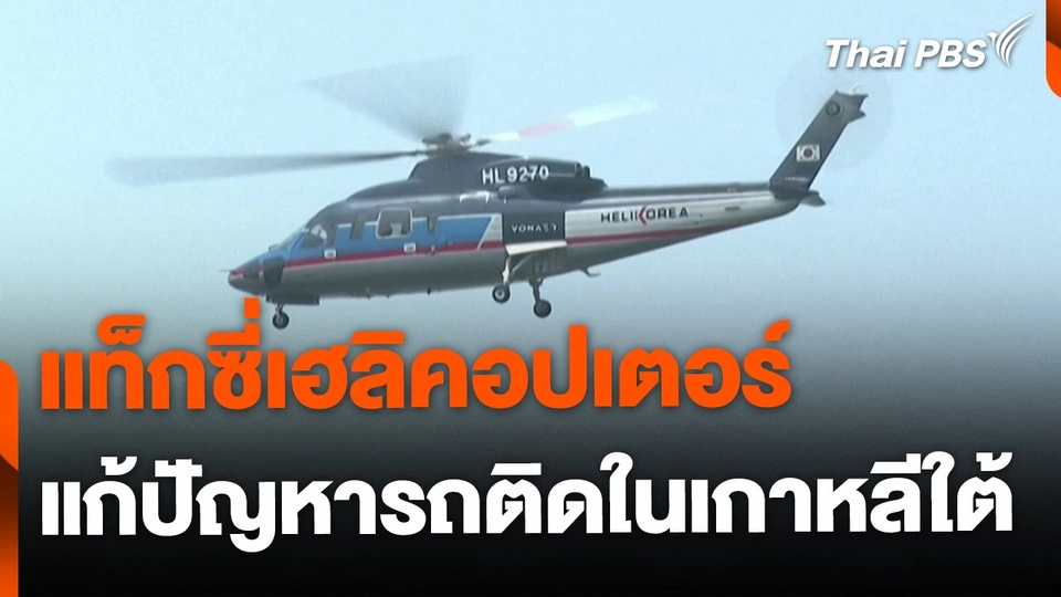 เปิดตัวบริการ "แท็กซี่เฮลิคอปเตอร์" แก้ปัญหารถติดในเกาหลีใต้