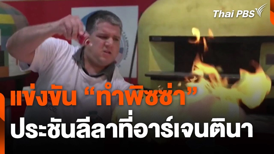 เชฟอาร์เจนตินา "ทำพิซซ่า" แข่งขันประชันลีลา