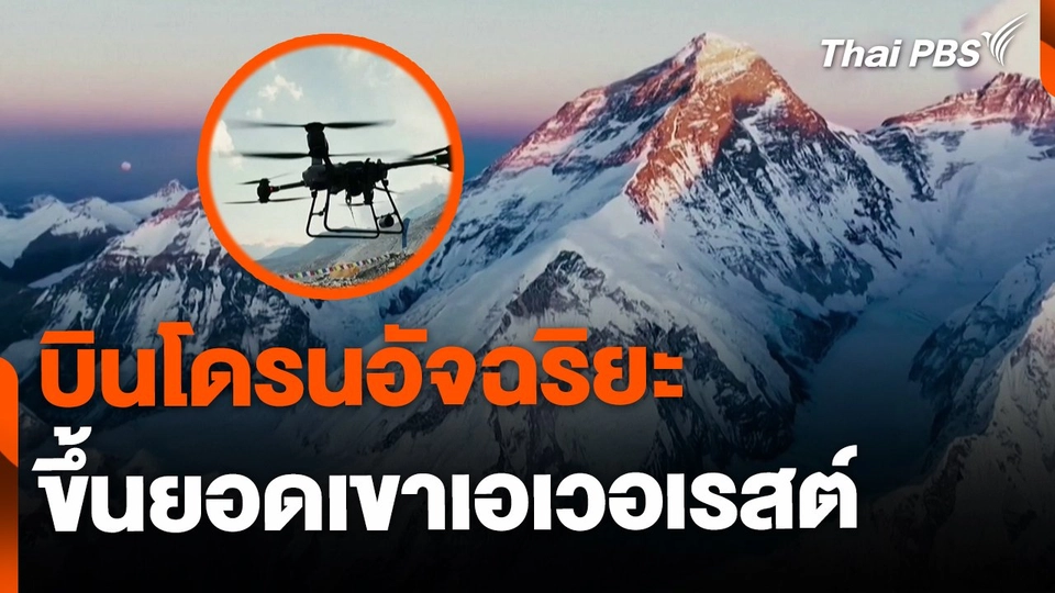 จีนทดสอบการบินโดรนอัจฉริยะ ขึ้นยอดเขาเอเวอเรสต์
