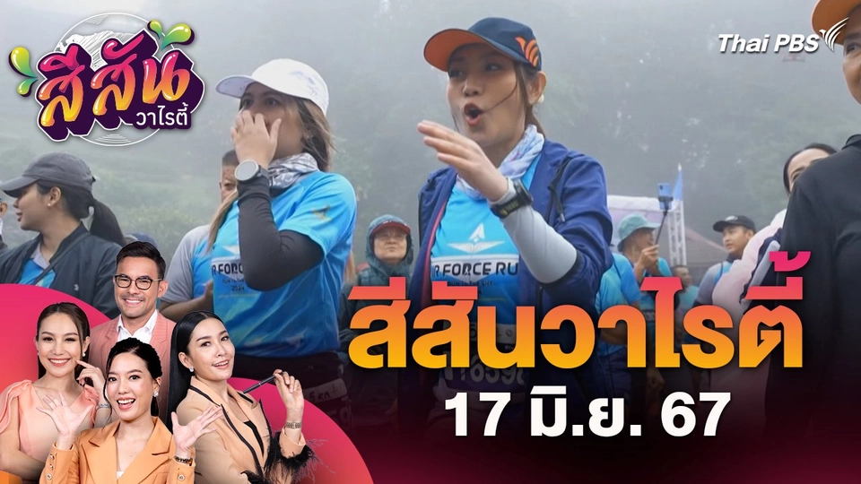 สีสันวาไรตี้ (17 มิ.ย. 67) : Air Force Run 2024 วิ่งเฉียดฟ้า พิชิตยอดดอยอินทนนท์ จ.เชียงใหม่