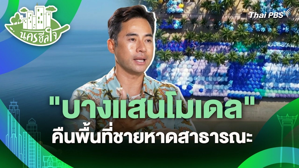 นครฮีลใจ : "บางแสนโมเดล" คืนพื้นที่ชายหาดสาธารณะ
