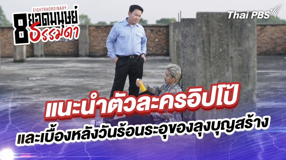 แนะนำตัวละครอิปโป้และเบื้องหลังวันร้อนระอุของลุงบุญสร้าง