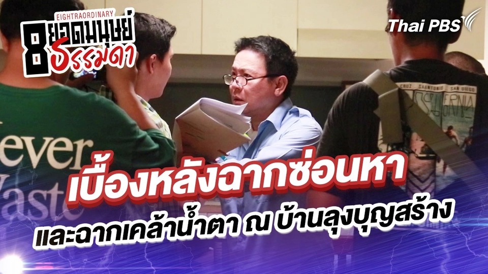 เบื้องหลังฉากซ่อนหา และฉากเคล้าน้ำตา ณ บ้านลุงบุญสร้าง