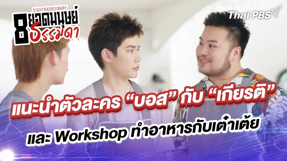 แนะนำตัวละคร “บอส” กับ “เกียรติ” และ Workshop ทำอาหารกับเต๋าเต้ย